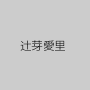 辻芽愛里