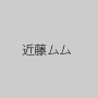 近藤ムム