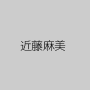 近藤麻美