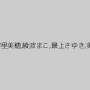 速美もな,中里美穂,綾波まこ,最上さゆき,美浦あや