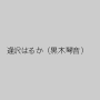 逢沢はるか（黒木琴音）