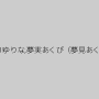 逢沢はるか（黒木琴音）,渋谷美希,舞川ゆりな,夢実あくび（夢見あくび、新田あくび、小川まどか）