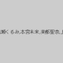 遠野あい,七瀬くるみ,本宮未来,美都聖奈,上村りり