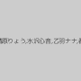 遥ゆりあ,華咲レイ,小峰由衣,清原りょう,水沢心音,乙羽ナナ,春名えみ,福沢あや,HIBIKI