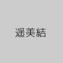 遥美結