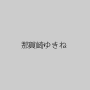 那賀崎ゆきね