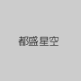 都盛星空