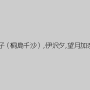 酒井ちなみ（紫葵）,小林みゆき,真島みゆき,樋口冴子（桐島千沙）,伊沢夕,望月加奈（松沢真理）,紫彩乃,川島めぐみ,岡崎美女