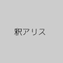 釈アリス