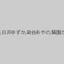 里美まゆ,白井ゆずか,染谷あやの,舞園かりん