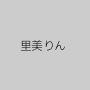 里美りん