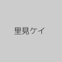 里見ケイ
