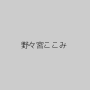 野々宮ここみ
