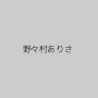 野々村ありさ