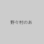 野々村のあ