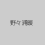 野々浦暖