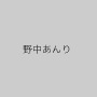 野中あんり