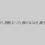 野宮あかり,西野エリカ,森川ななせ,麻生ゆう