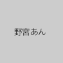 野宮あん