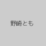 野崎とも