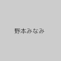 野本みなみ