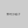 野村沙絵子
