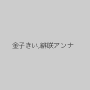 金子きい,緋咲アンナ