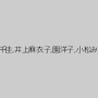 金子千佳,井上麻衣子,園洋子,小松みき