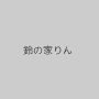 鈴の家りん