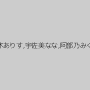 鈴木ありす,宇佐美なな,阿部乃みく