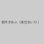 鈴木きあら（美空あいり）