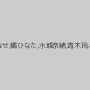 鈴木心春,沖田杏梨,湊莉久,乙葉ななせ,橘ひなた,水城奈緒,青木玲,春原未来,相葉レイカ,桜りお
