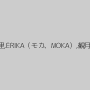 鈴木杏里,ERIKA（モカ、MOKA）,観月さな