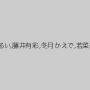 鈴村あいり,あやみ旬果,園田みおん,長谷川るい,藤井有彩,冬月かえで,若菜奈央,北野のぞみ,結まきな,ひなた澪