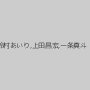 鈴村あいり,上田昌宏,一条真斗