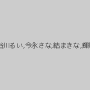 鈴村あいり,園田みおん,あやみ旬果,愛音まりあ,春咲りょう,北野のぞみ,長谷川るい,今永さな,結まきな,輝月あんり,凰かなめ,上原瑞穂,明日花キララ,桃谷エリカ,加藤リナ