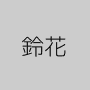 鈴花