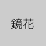 鏡花