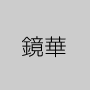 鏡華