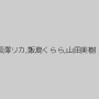 長澤リカ,飯島くらら,山田美樹