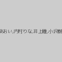長瀬あおい,内村りな,井上瞳,小沢樹里