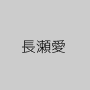 長瀬愛