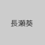 長瀬葵