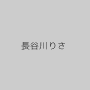 長谷川りさ
