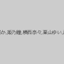 長谷川愛未,山下リカ,水上結衣,遠藤はるか,姫乃瞳,横西奈々,栗山ゆい,藤谷リリ,樹林れもん,優木あおい