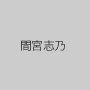 間宮志乃