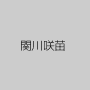 関川咲苗