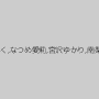 阿部乃みく,なつめ愛莉,宮沢ゆかり,南梨央奈