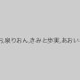 阿部乃みく,春原未来,片瀬仁美,あべみかこ,桐山結羽,本多かおり,桐谷なお,泉りおん,きみと歩実,あおいれな,深田結梨,紗々原ゆり,新村あかり,紺野ひかる,優梨まいな
