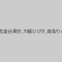 阿部乃みく,蓮実クレア,愛瀬美希,澁谷果歩,大槻ひびき,高梨りの,優梨まいな,五十嵐星蘭